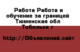 Работа Работа и обучение за границей. Тюменская обл.,Тобольск г.